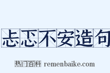 忐忑不安造句是什么意思的图片